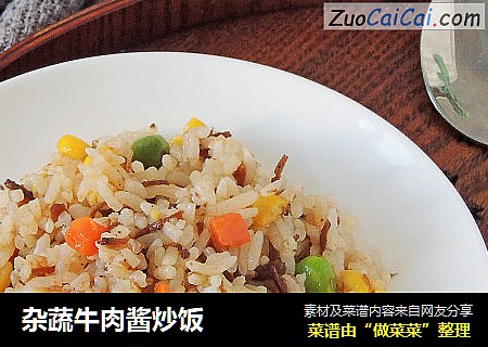 杂蔬牛肉酱炒饭