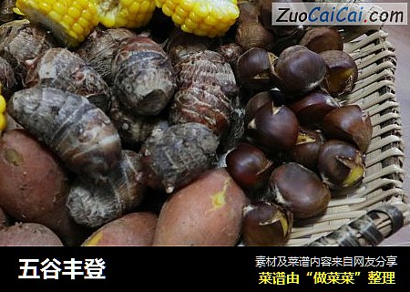 五谷丰登