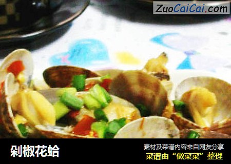 剁椒花蛤