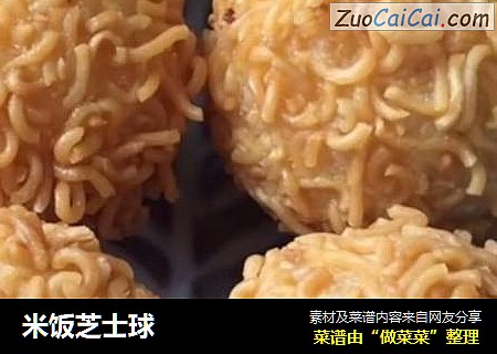 米饭芝士球