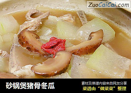 砂锅煲猪骨冬瓜