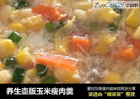 养生壶版玉米瘦肉羹