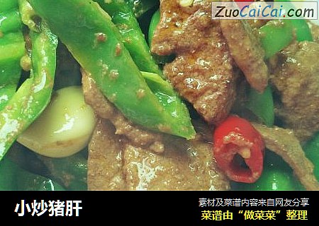 小炒猪肝