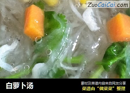 白萝卜汤