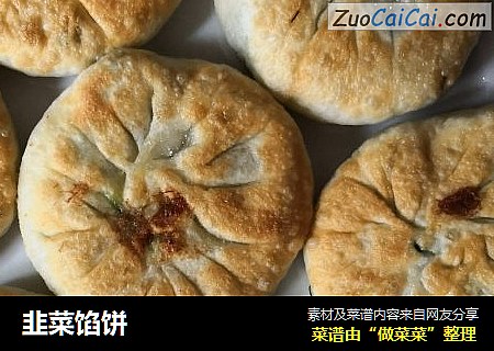 韭菜馅饼