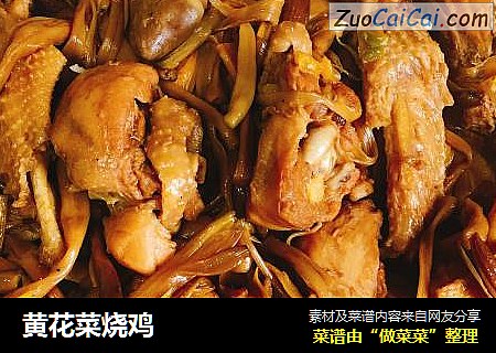 黄花菜烧鸡