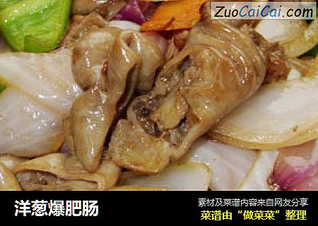 洋葱爆肥肠