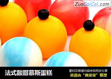 法式酸甜慕斯蛋糕