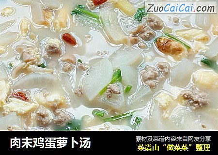 肉末鸡蛋萝卜汤