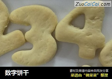 数字饼干