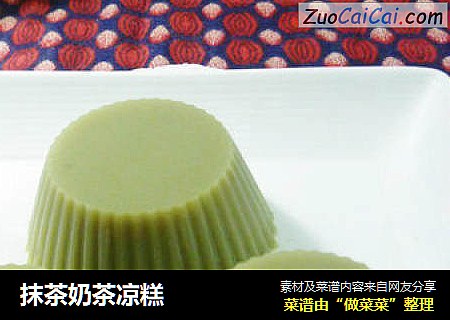 抹茶奶茶凉糕