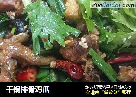 干锅排骨鸡爪