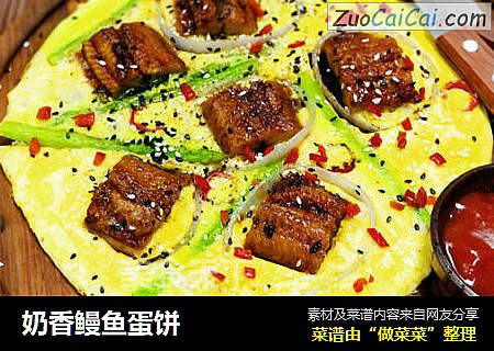 奶香鳗鱼蛋饼
