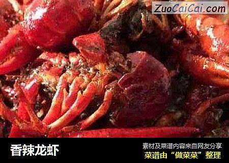 香辣龙虾