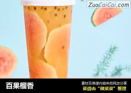 百果榴香