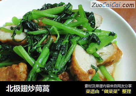 北极翅炒茼蒿