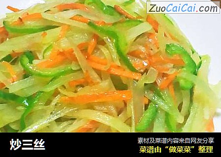 炒三丝