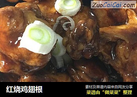 红烧鸡翅根