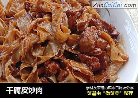 干腐皮炒肉