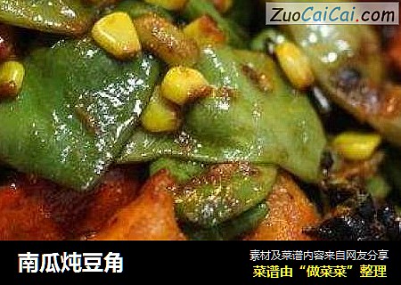 南瓜炖豆角