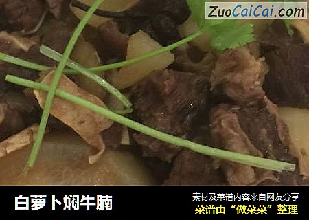 白萝卜焖牛腩