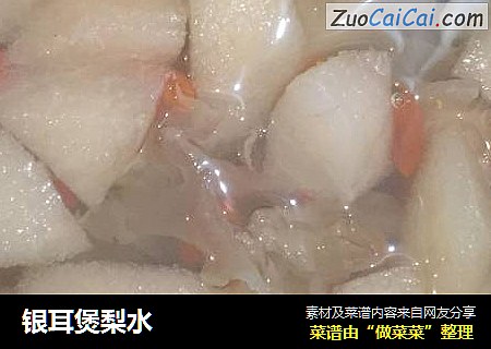 银耳煲梨水