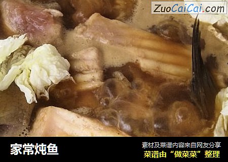 家常炖鱼