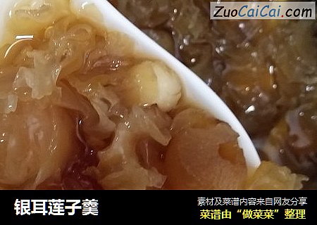 银耳莲子羹