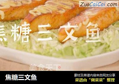 焦糖三文鱼