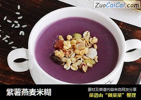 紫薯燕麦米糊