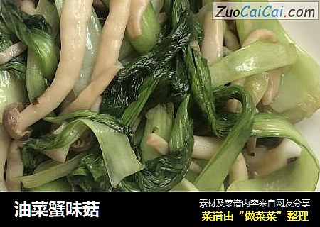 油菜蟹味菇