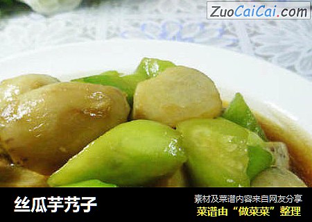 丝瓜芋艿子