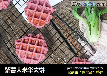 紫薯大米华夫饼