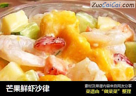 芒果鲜虾沙律