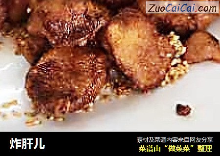 炸肝儿