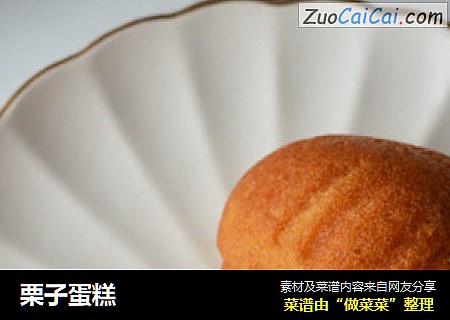 栗子蛋糕