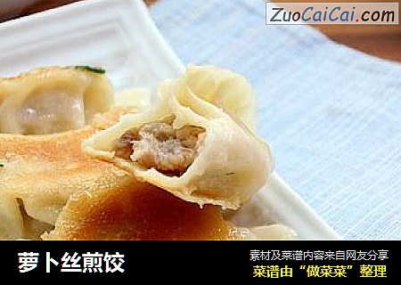 萝卜丝煎饺