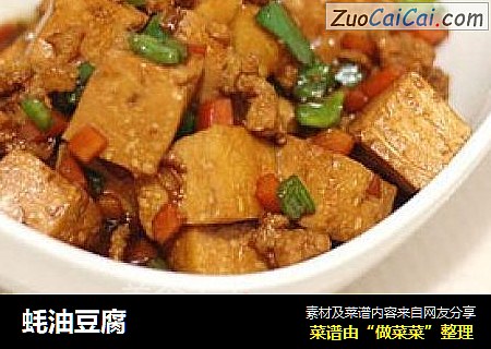 蚝油豆腐