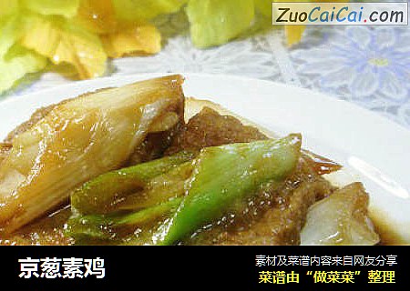 京葱素鸡