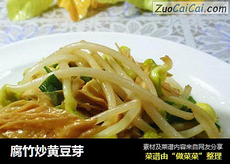 腐竹炒黄豆芽