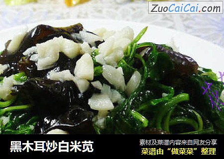 黑木耳炒白米苋