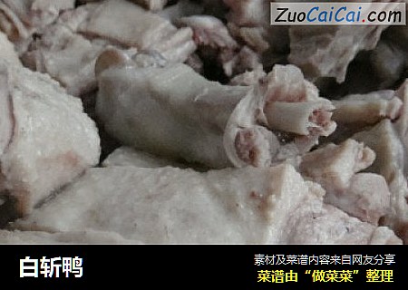 白斩鸭