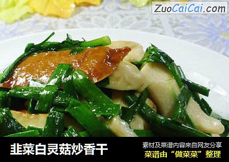 韭菜白灵菇炒香干