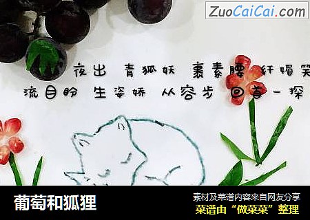 葡萄和狐狸
