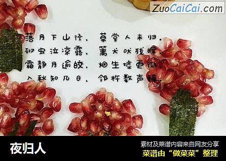夜归人