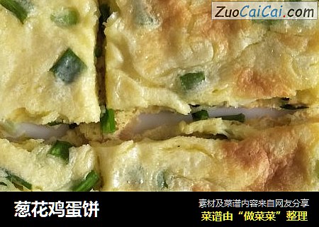 葱花鸡蛋饼