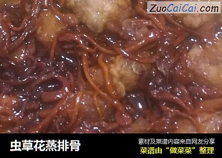 虫草花蒸排骨