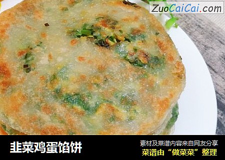 韭菜鸡蛋馅饼