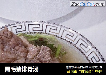 黑毛猪排骨汤