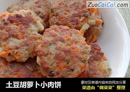 土豆胡萝卜小肉饼